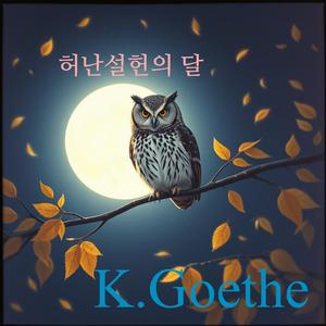 허난설헌의 달