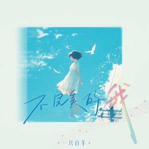 不完美的我 (DJ德朋版)