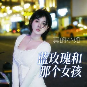 蓝玫瑰和那个女孩