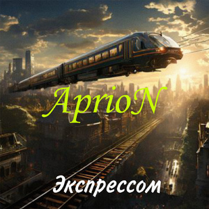 Экспрессом