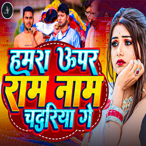 हमरा ऊपर राम नाम चदरिया गे