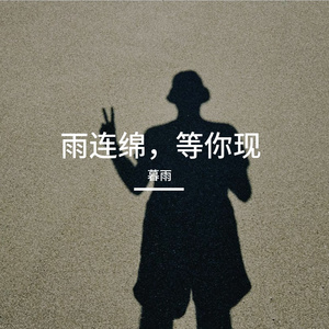 雨连绵，等你现
