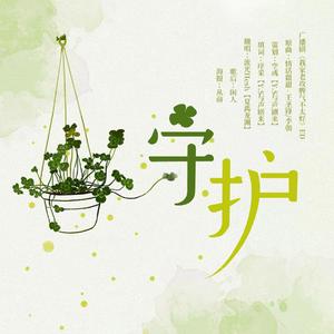 守护（翻自 李朝&王圣锋）