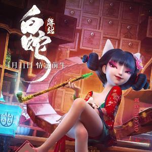 春问【《白蛇：缘起》彩蛋曲目】（翻自 邢源）