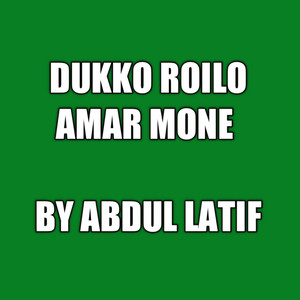 দুঃখ রইল আমার মনে