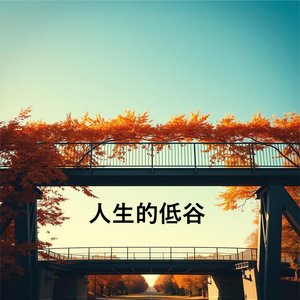 深爱却不能拥有