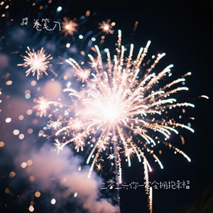 二零二六你一定会拥抱幸福