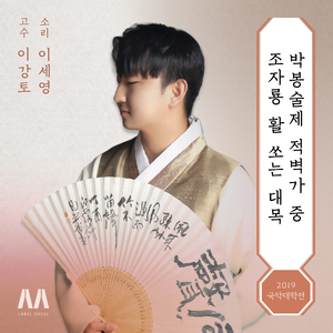 박봉술제 적벽가 중 조자룡 활 쏘는 대목