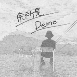 余所見 DEMO