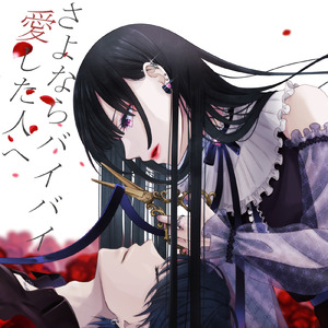 さよならバイバイ、愛した人へ