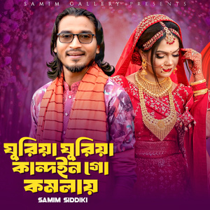 ঘুরিয়া ঘুরিয়া কান্দইন গো কমলায়