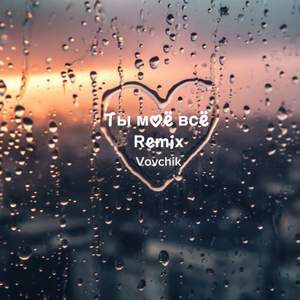 Ты моё всё (Remix)