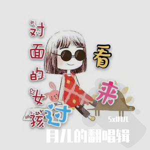对面的女孩看过来2