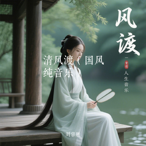 清风渡（国风纯音乐）