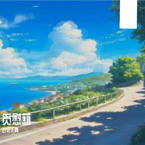 觅慰藉