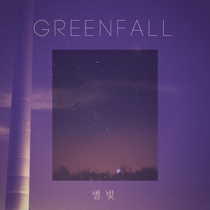 별빛 (with. 강혜원)