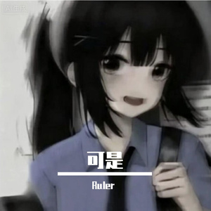 可是