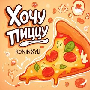 Хочу пиццу