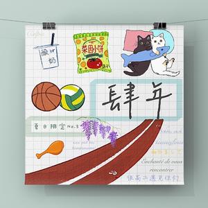 肆年（翻自 王彦霖/胡彦斌/陈立农/张俪/周洁琼 (주결경)/胡先煦/高秋梓/单良/金星）