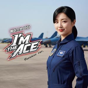 에이스는 나다 (I’m the Ace) (Yeonwoo Version)