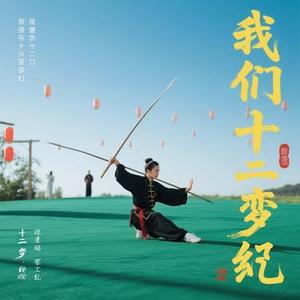 愿我们练会七十二变 (Cover 刘阳阳)