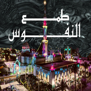 Tama3 El Nofos