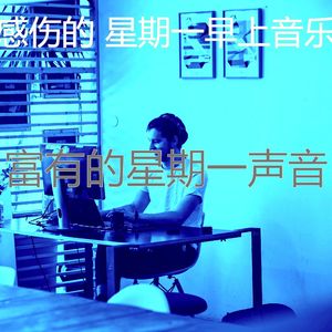 诗意的星期一节奏
