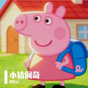 小猪佩奇上学歌