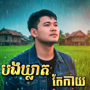 បងឃ្លាតតែកាយ