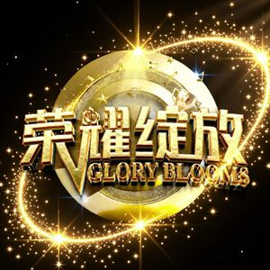 荣耀绽放（海南卫视《荣耀绽放》主题曲）