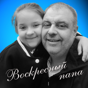 Воскресный папа