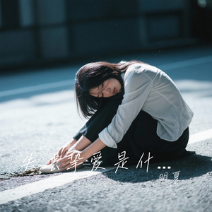 失去挚爱是什么感受