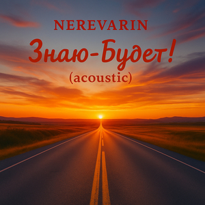 Знаю - будет!