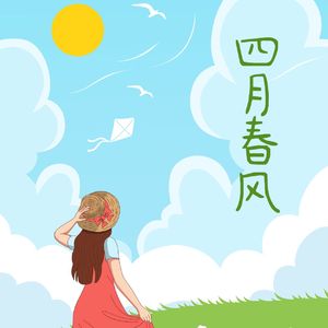 四月春风