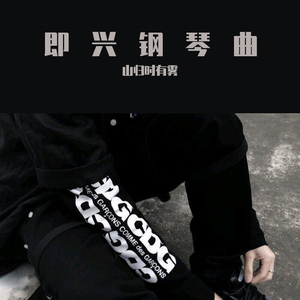 假如爱有天意 纯音钢琴版