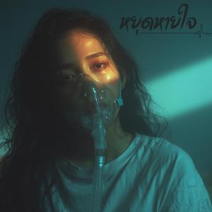 หยุดหายใจ