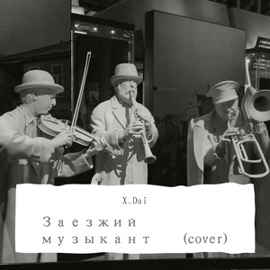 Заезжий музыкант