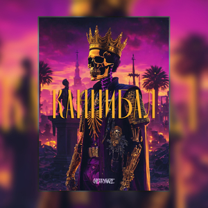 Каннибал