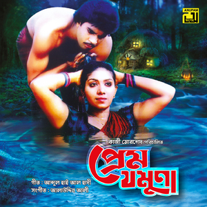 Shovab Ki Ar Dhuile Jay, Pt. 4 (Prem Jamuna)