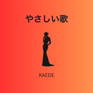 やさしい歌