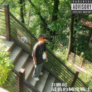 21世纪最后的纯爱战士