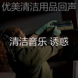 精彩打扫房环境