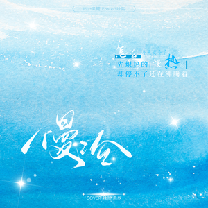 慢冷 (Cover 张碧晨|希林娜依·高)