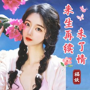 来生再续未了情