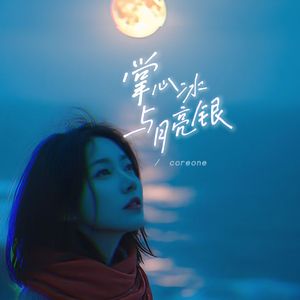 掌心冰與月亮銀