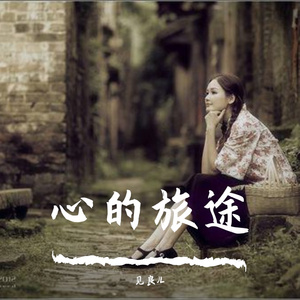 心的旅途