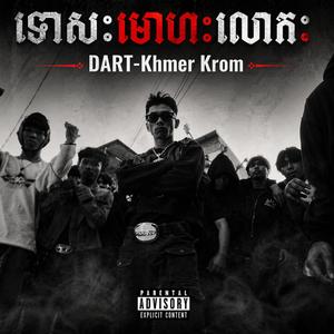 ទោសះមោហះលោភះ