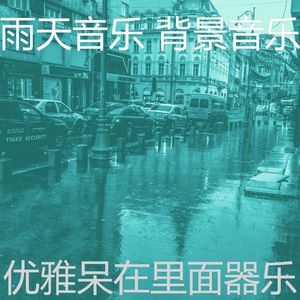 微妙的呆在里面心情