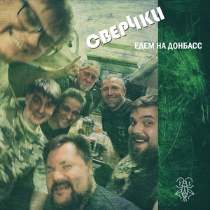 Едем на Донбасс