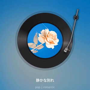 静かな別れ (Remix)